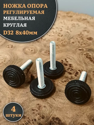 Ножка опора D32 М8х40 регулируемая мебельная круглая 4 шт фото 1