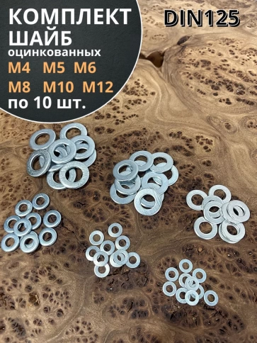 Шайба М4,5,6,8,10,12 оцинкованная DIN125  фото 1