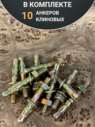 Анкер клиновой 6х65 (10 шт.) фото 4