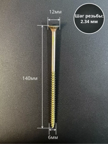 Шуруп саморез потайной для дерева 6х140 ЖЦ, 10 шт. фото 2