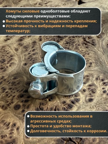 Хомут одноболтовый силовой металл 20-22 мм, 5 шт. фото 3