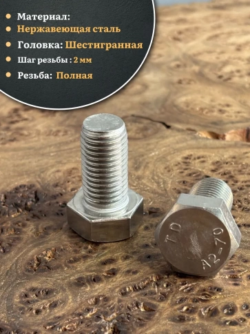 Болт нержавеющий М16х30 А2 DIN933, 4 шт. фото 3