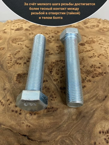 Болт М14х1,5х90 мелкая резьба к.п.10.9 ОЦ DIN961, 2 шт. фото 3