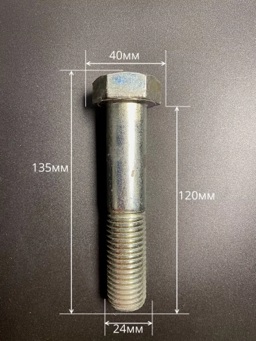 Болт высокопрочный М24х120 ОЦ к.п.8.8 DIN931 (2 шт.) фото 2