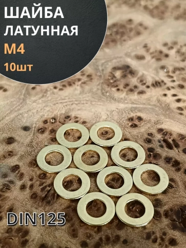 Шайба М4 латунная  DIN125,10 шт фото 1