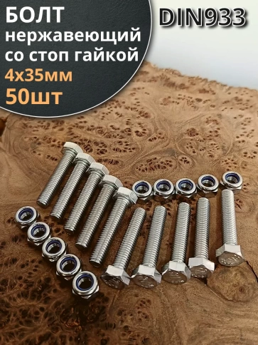 Болт нержавеющий 4х35 мм DIN 933 со стоп гайкой , 50 шт. фото 1