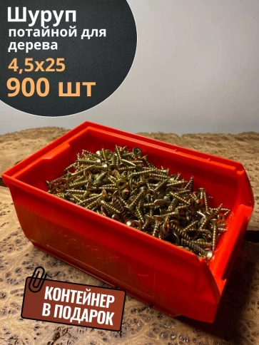 Шуруп потайной для дерева 4,5х25 ЖЦ, в контейнере, 900 шт. фото 1