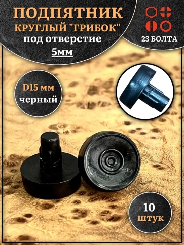 Подпятник гриб мебельный d 15 мм под отверстие 5 мм, 10шт фото 1
