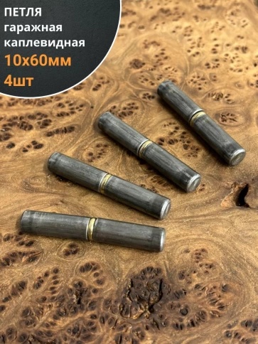 Петля гаражная каплевидная с шайбой 10х60 мм , 4 шт.  фото 1