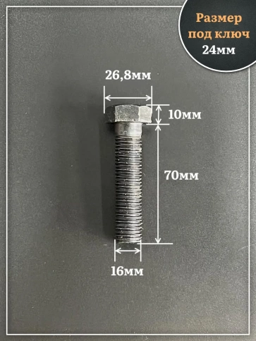 Болт высокопрочный чёрный 16х70 мм, к.п.10.9 DIN931, 4 шт. фото 2