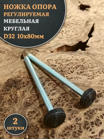 Ножка опора D32 М10х80 регулируемая мебельная круглая 2 шт фото 1