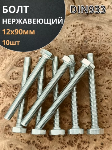 Болт нержавеющий 12х90 мм DIN933  10шт фото 1