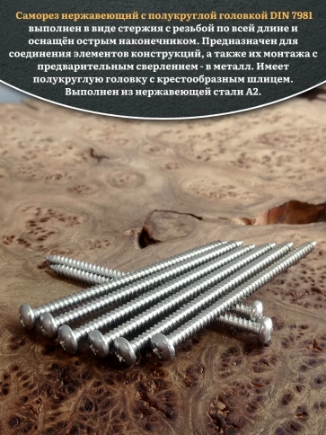 Саморез нержавеющий полукруглая гол. 4,8х80 DIN7981 , 50 шт. фото 4