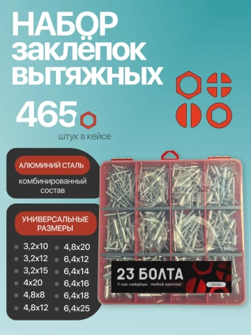 Заклепки вытяжные М3,2 М4, М4,8 М6,4 в органайзере НАБОР 1 фото 1