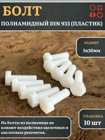 Болт полиамидный 5х30 мм DIN 933 (пластик), 10 шт. фото 1