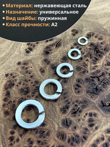 Шайба пружинная нержавеющая М4,5,6,8,10 DIN127 (по 10 шт) фото 3
