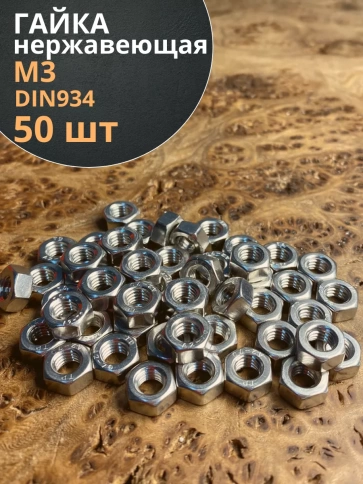 Гайка Нержавеющая М3 DIN 934 А2 шестигранная 50 шт фото 1
