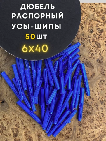 Дюбель распорный УСЫ + ШИПЫ 6х40, 50 шт фото 1