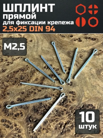 Шплинт прямой М2,5х25 DIN 94 для фиксации крепежа, 10 шт. фото 1