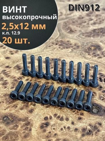 Винт высокопрочный ПР М2,5х12 мм к.п.12.9 черный DIN912, 20 шт. фото 1