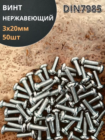 Винт нержавеющий 3х20 мм РН DIN7985, 50 шт. фото 2