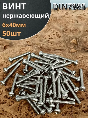 Винт нержавеющий 6х40 мм РН DIN7985, 50 шт. фото 1