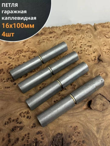 Петля гаражная каплевидная с шайбой 16х100 мм , 4 шт.  фото 1