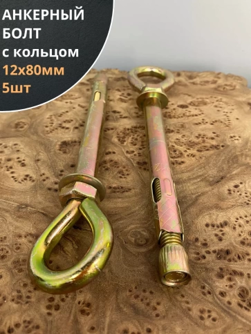 Анкерный болт с кольцом (5 шт.) фото 12