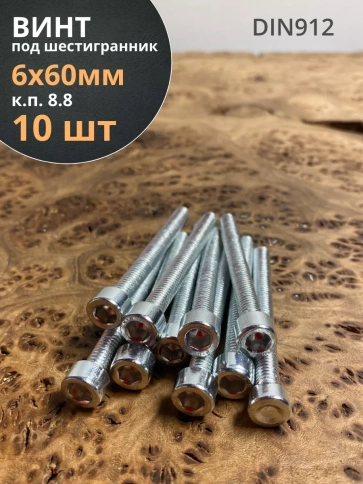 Винт под шестигранник ПР 6х60 мм ОЦ к.п.8.8 DIN912, 10 шт. фото 1