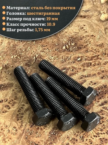 Болт высокопрочный чёрный 12х55 мм, к.п.10.9 DIN933,4 шт. фото 3