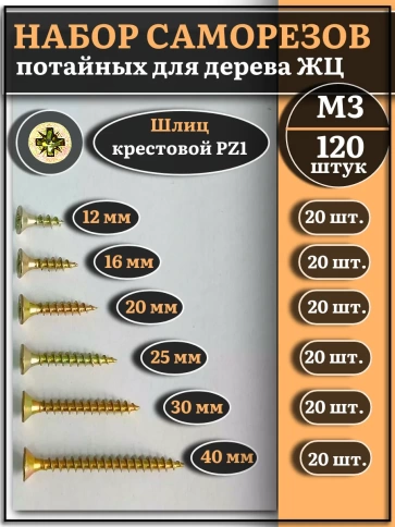 Саморезы по дереву М3 ЖЦ набор 1 ( 120 шт) фото 1