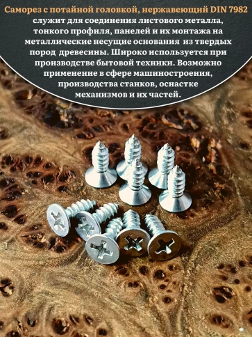 Саморез потайной нержавеющий 4,2х13 РН DIN7982 , 20 шт. фото 4