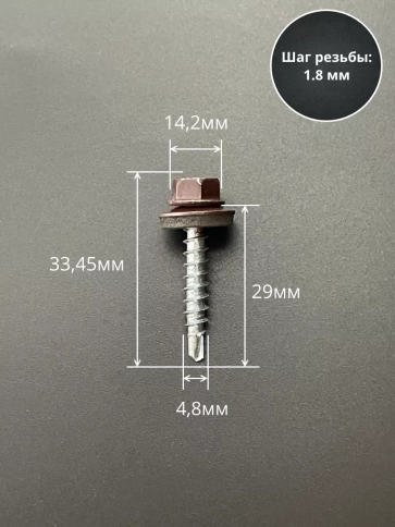 Саморез кровельный, 4,8х29 шоколадно-коричневый RAL8017 50 шт фото 2
