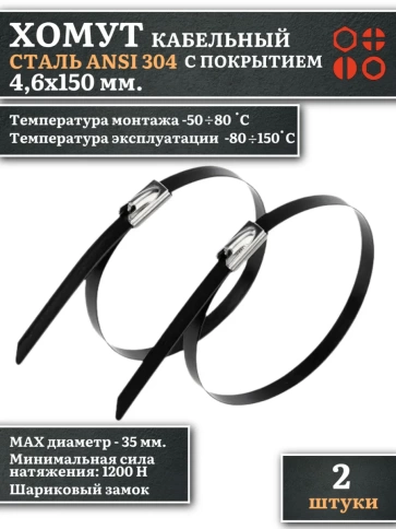 Хомут кабельный 4,6х150 сталь ANSI 304 с покрытием,2 шт. фото 1
