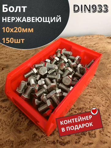 Болт нержавеющий 10х20 мм DIN933 фото 10