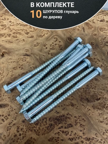 Шуруп глухарь по дереву 6х140 , 10 шт. фото 4