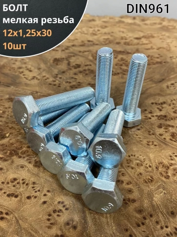 Болт М12х1,25х30 мелкая резьба к.п.10.9 ОЦ DIN961, 10 шт. фото 1