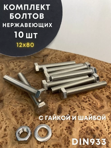 Болт нержавеющий 12х80 DIN933 с гайкой и шайбой, 10 шт. фото 1