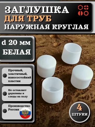 Заглушка для труб наружная круглая d 20 мм белая, 4 шт фото 1