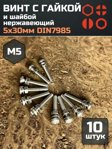 Винт нержавеющий с гайкой и шайбой 5х30 мм DIN7985, 10 шт. фото 1