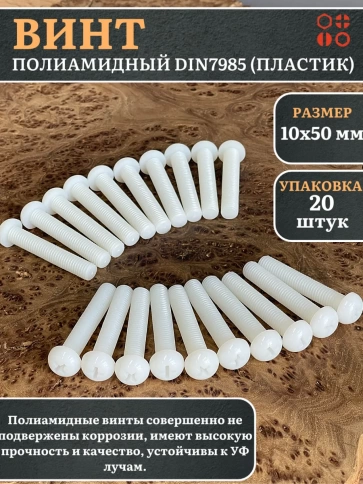 Винт полиамидный 10х50 мм DIN7985 (пластик), 20 шт. фото 1