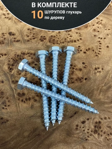 Шуруп глухарь по дереву 6х50 , 10 шт. фото 4