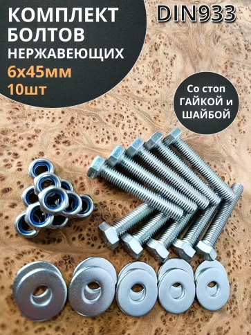 Болт нержавеющий 6х45 мм DIN933 со стоп гайкой и шайбой,10шт фото 1