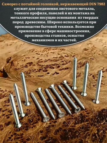 Саморез потайной нержавеющий 4,8х50 РН DIN7982 , 20 шт фото 4