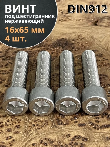 Винт нержавеющий шестигранник М16х65 DIN 912, 4 шт. фото 1