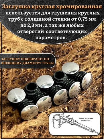 Заглушка для труб круглая d-18 мм хромированная, 4 шт. фото 3