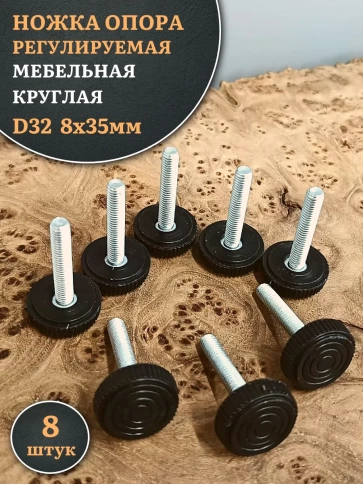 Ножка опора D32 М8х35 регулируемая мебельная круглая фото 7