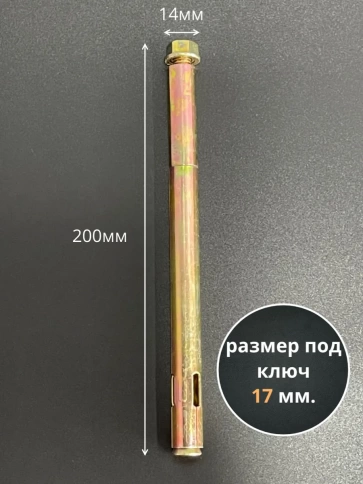 Анкерный болт с гайкой 14х200 мм, 5 шт. фото 2