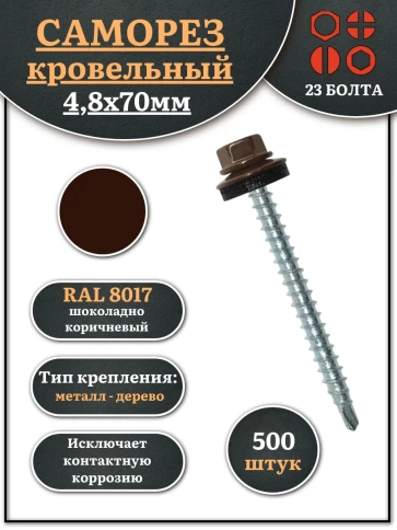 Саморез кровельный, 4,8х70 шоколадно-коричневый RAL8017 500шт фото 1