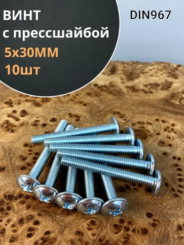 Винт с прессшайбой М5х30 мебельный DIN967, 10 шт. фото 1